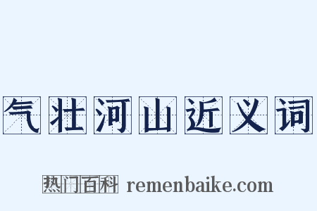 气壮河山近义词是什么意思的图片